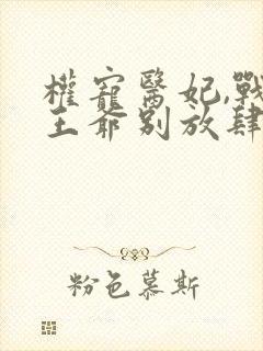 权宠医妃,战神王爷别放肆小说