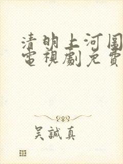 清明上河图秘密电视剧免费观看全集完整版