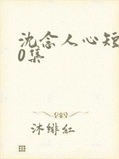 沈念人心短剧60集