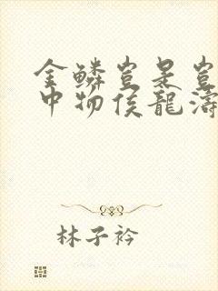 金鳞岂是岂是池中物侯龙涛