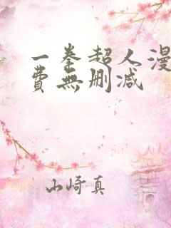 一拳超人漫画免费无删减