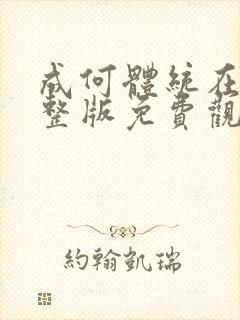 成何体统在线完整版免费观看动漫