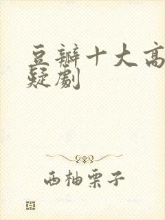 豆瓣十大高分悬疑剧