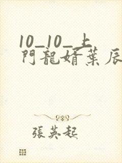 10_10_上门龙婿叶辰萧初然