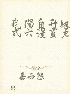 我独自升级下拉式六漫画免费阅读