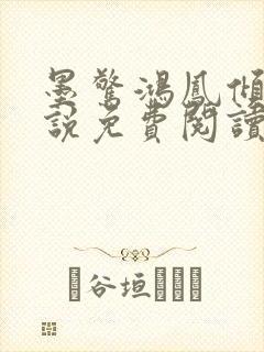 墨惊鸿凤倾染小说免费阅读