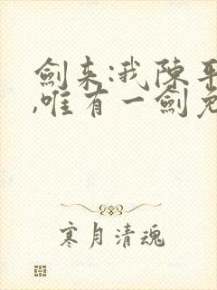 剑来:我陈平安,唯有一剑免费阅读正版