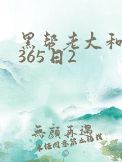 黑帮老大和我的365日2