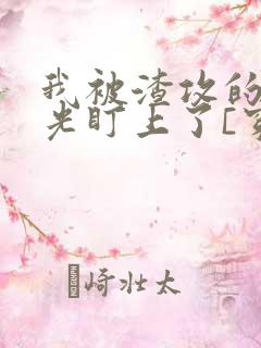 我被渣攻的白月光盯上了[穿书]》