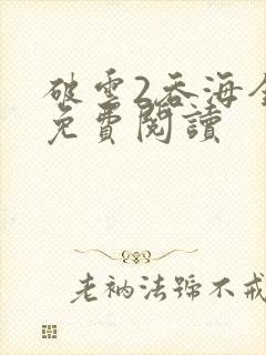 破云2吞海全本免费阅读