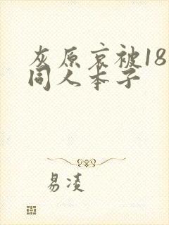 灰原哀被18禁同人本子
