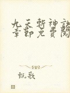 九天斩神诀最新章节免费阅读无弹窗