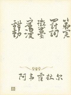 甜蜜惩罚第一季动漫台词完整免费观看