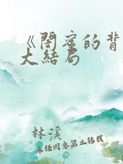 《闺蜜的背叛》大结局