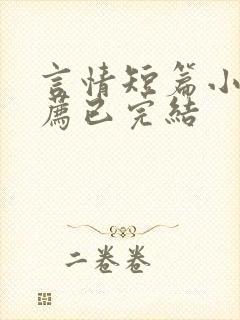 言情短篇小说推荐已完结