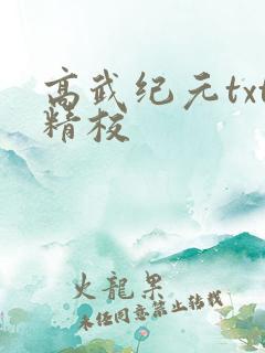 高武纪元txt精校