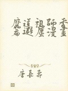 魔道祖师香火炉篇避尘漫画