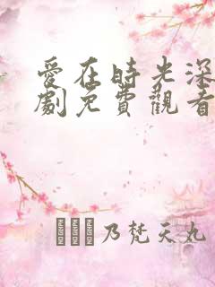 爱在时光深处短剧免费观看全集