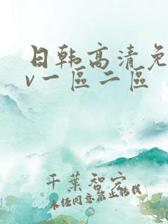 日韩高清免费av一区二区