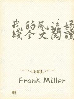 我的风流妈妈在线全文阅读