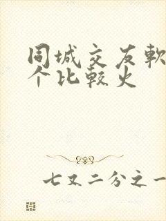 同城交友软件哪个比较火