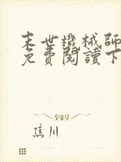 末世机械师漫画免费阅读下拉式