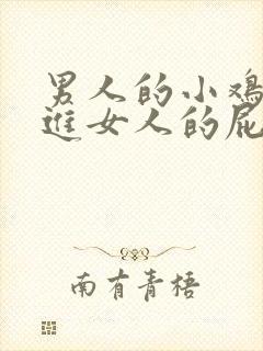 男人的小鸡鸡插进女人的屁股里