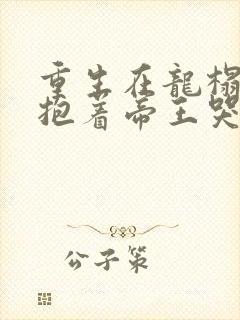 重生在龙榻宠妃抱着帝王哭韩策