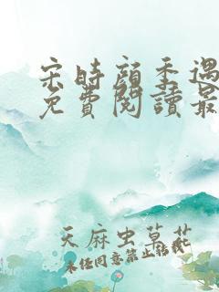 宋时颜季遇全文免费阅读最新章节