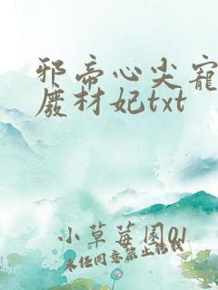 邪帝心尖宠鬼医废材妃txt