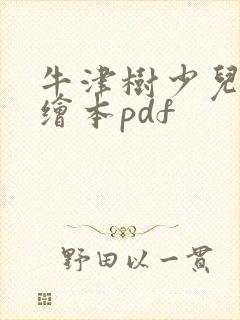 牛津树少儿英语绘本pdf