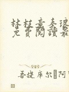 林枝意秦琅小说免费阅读最新章节