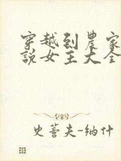 穿越到农家的小说女主大全