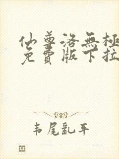 仙尊洛无极漫画免费版下拉式6漫画