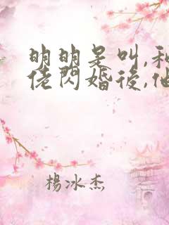 明明是叫,和大佬闪婚后,他又撩又宠