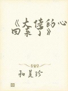 《大佬的心肝穿回来了》