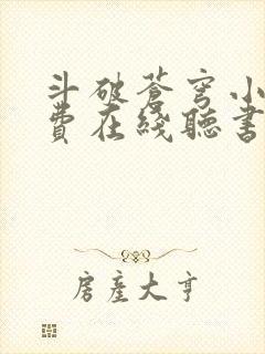 斗破苍穹小说免费在线听书