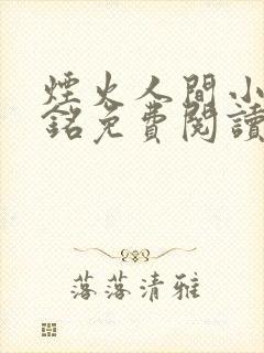 烟火人间小说阿铭免费阅读