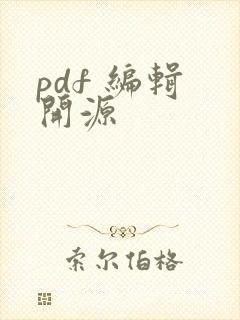 pdf 编辑 开源