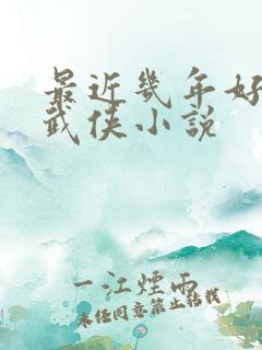 最近几年好看的武侠小说