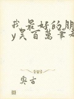 我最好的朋友by吴百万笔趣阁免费阅读