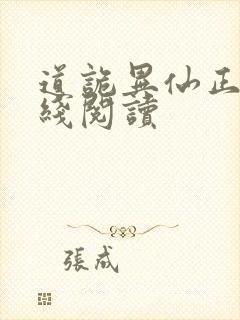 道诡异仙正版在线阅读