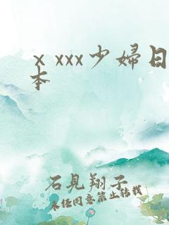 ⅹxxx少妇日本