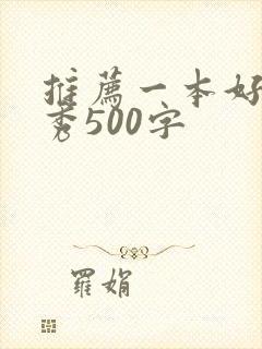 推荐一本好书优秀500字