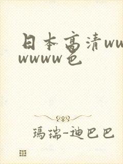 日本高清wwwwwww色