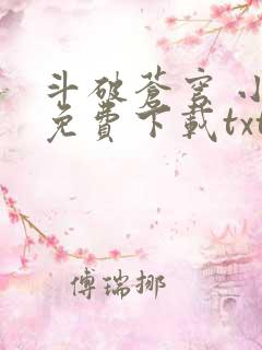 斗破苍穹 小说免费下载txt