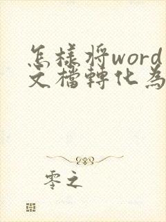 怎样将word文档转化为pdf格式