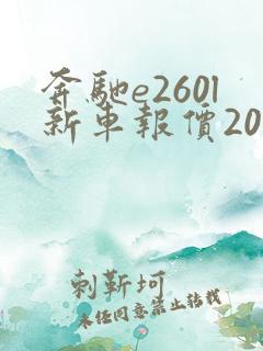 奔驰e260l新车报价2022款价格立标