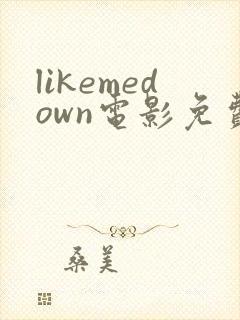 likemedown电影免费播放