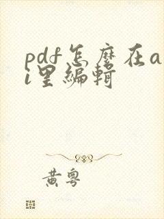 pdf怎么在ai里编辑